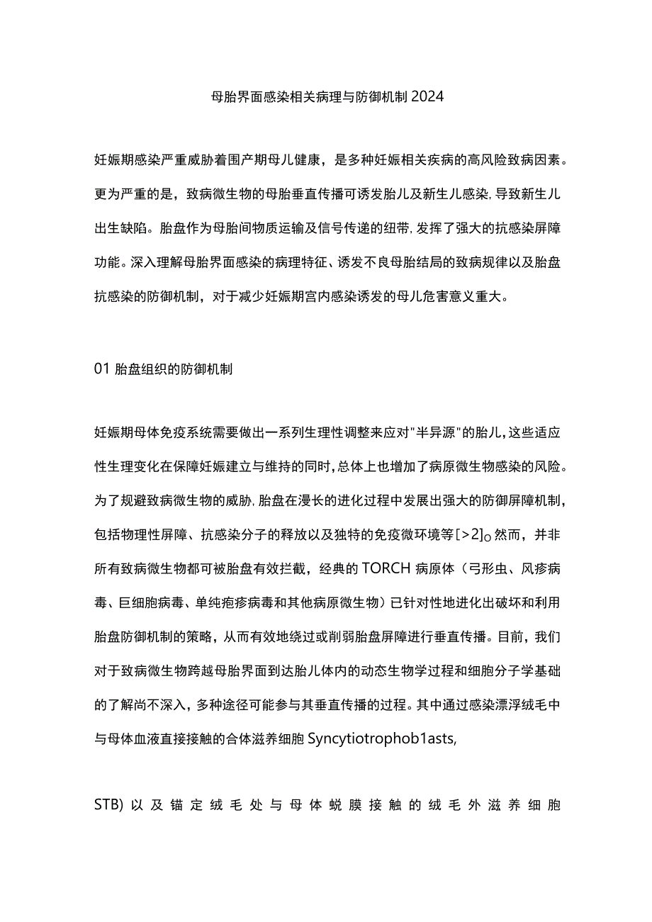 母胎界面感染相关病理与防御机制2024.docx_第1页