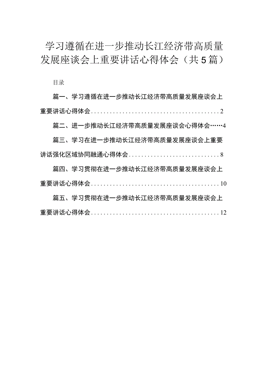 学习遵循在进一步推动长江经济带高质量发展座谈会上重要讲话心得体会范文精选(5篇).docx_第1页