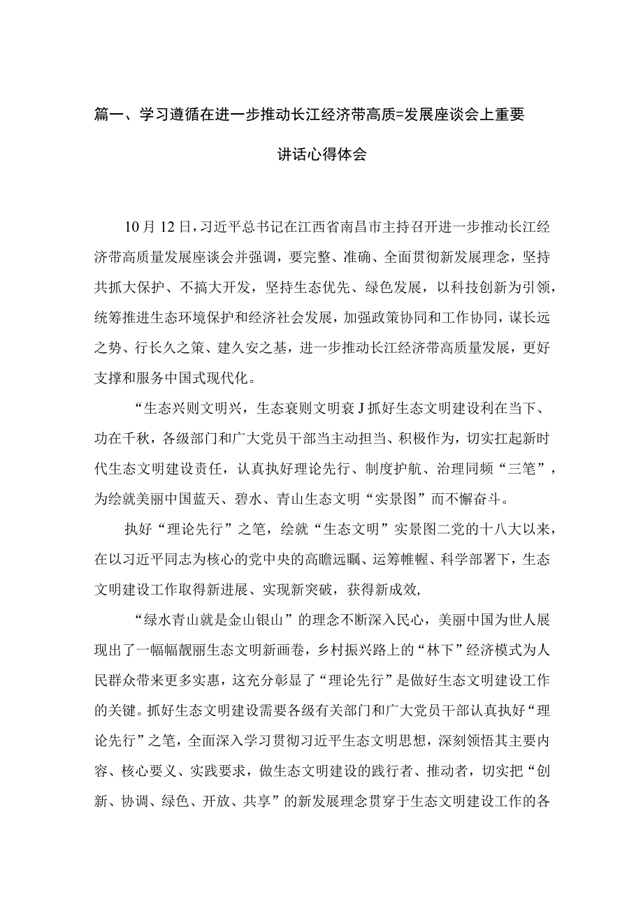 学习遵循在进一步推动长江经济带高质量发展座谈会上重要讲话心得体会范文精选(5篇).docx_第2页