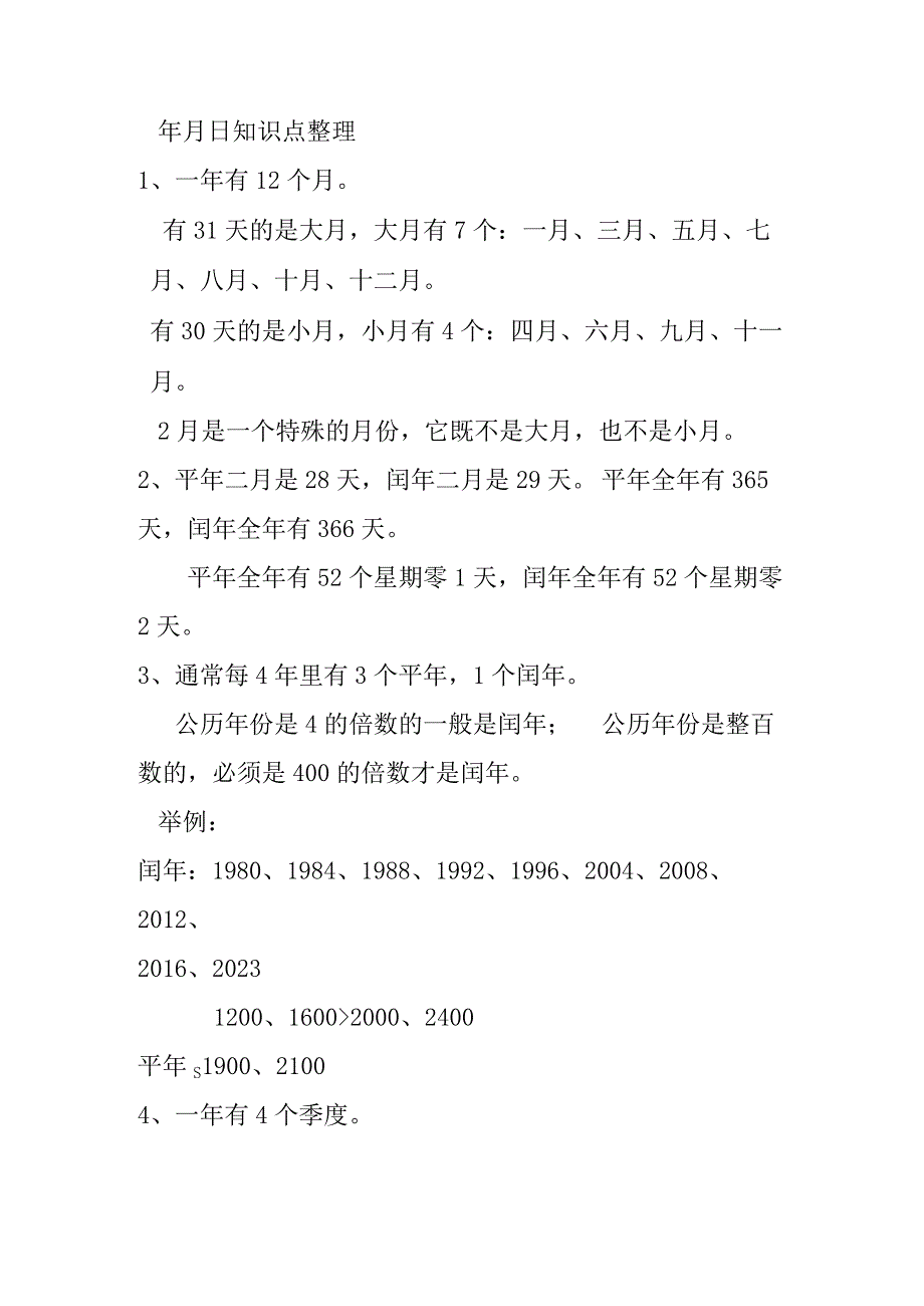 年月日知识点整理梳理汇总.docx_第1页