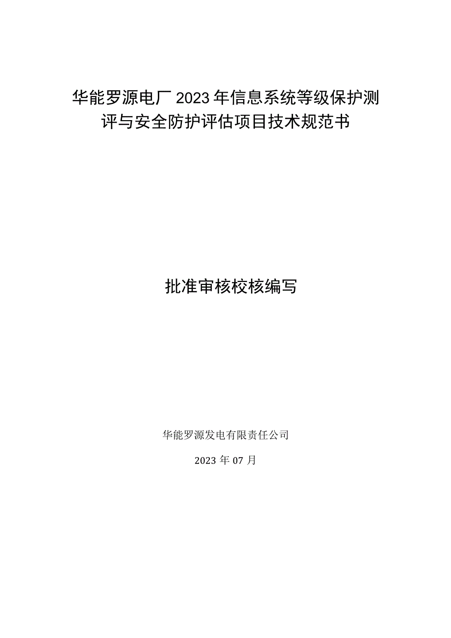 华能罗源电厂2023年信息系统等级保护测评与安全防护评估项目技术规范书批准审核校核编写.docx_第1页