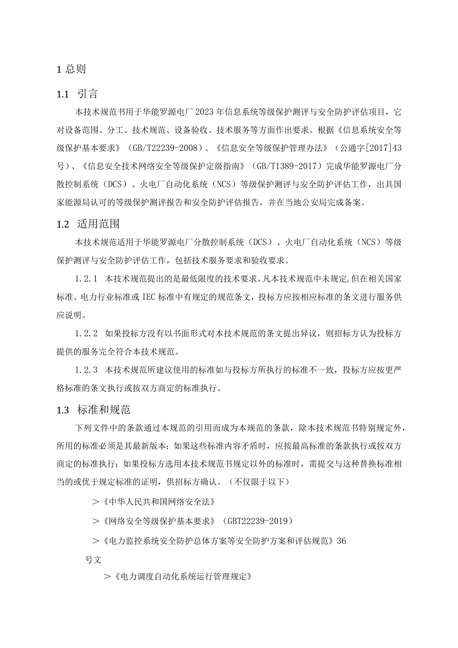 华能罗源电厂2023年信息系统等级保护测评与安全防护评估项目技术规范书批准审核校核编写.docx_第3页