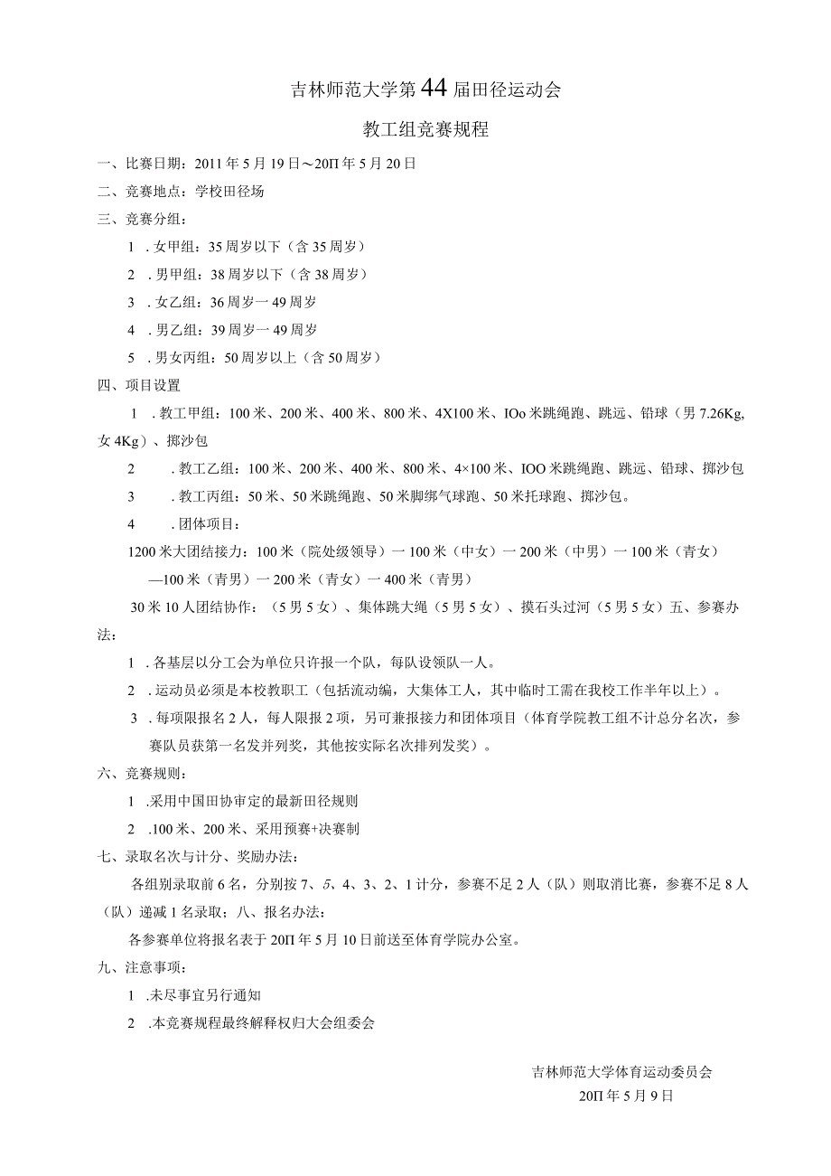 吉林师范大学第44届田径运动会教工组竞赛规程.docx_第1页