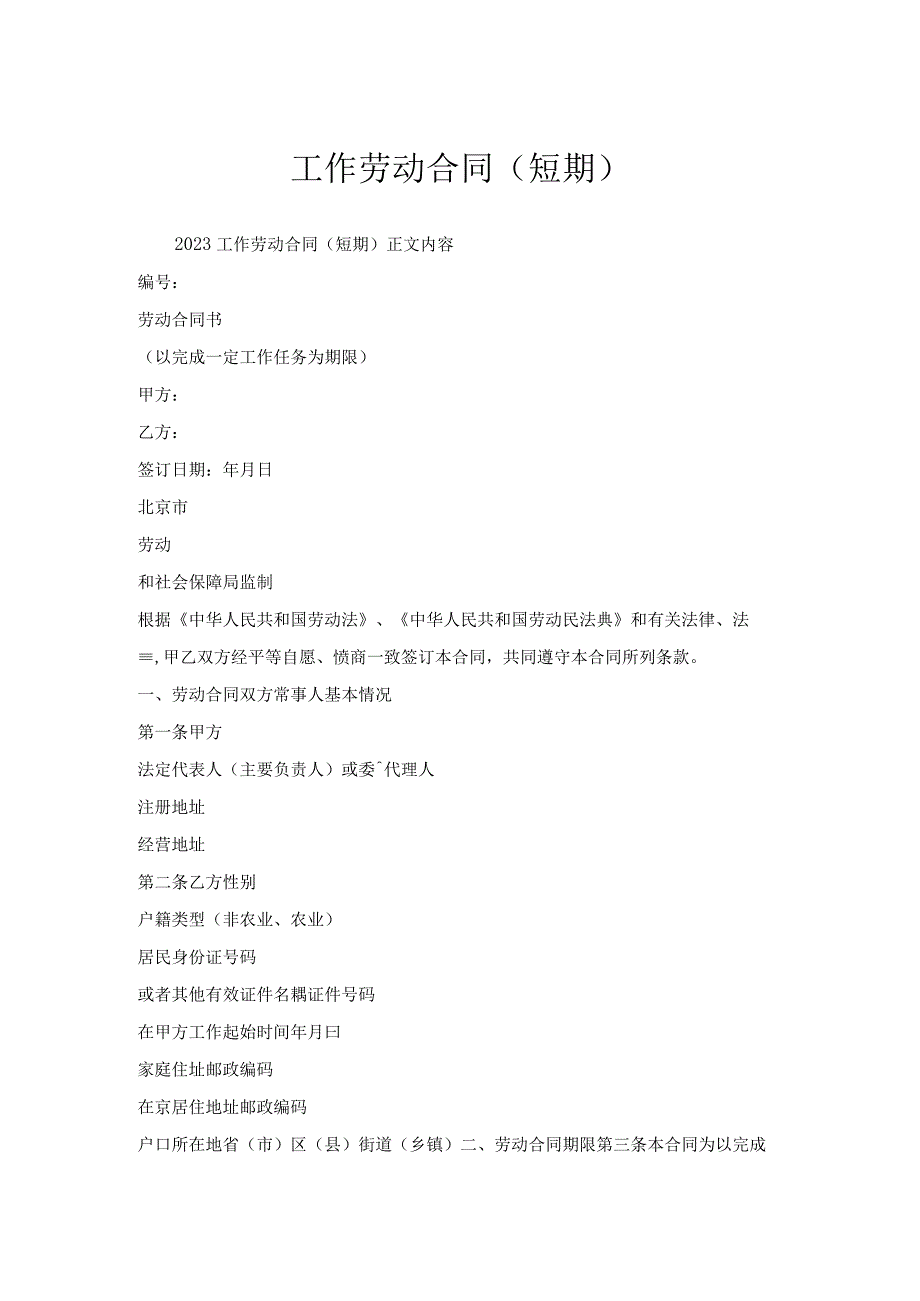 工作劳动合同（短期）.docx_第1页