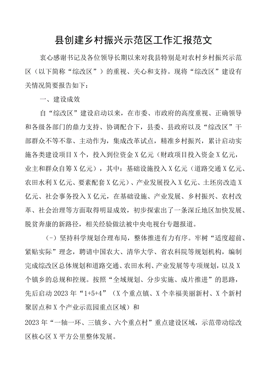 县创建乡村振兴示范区工作汇报含问题总结报告.docx_第1页