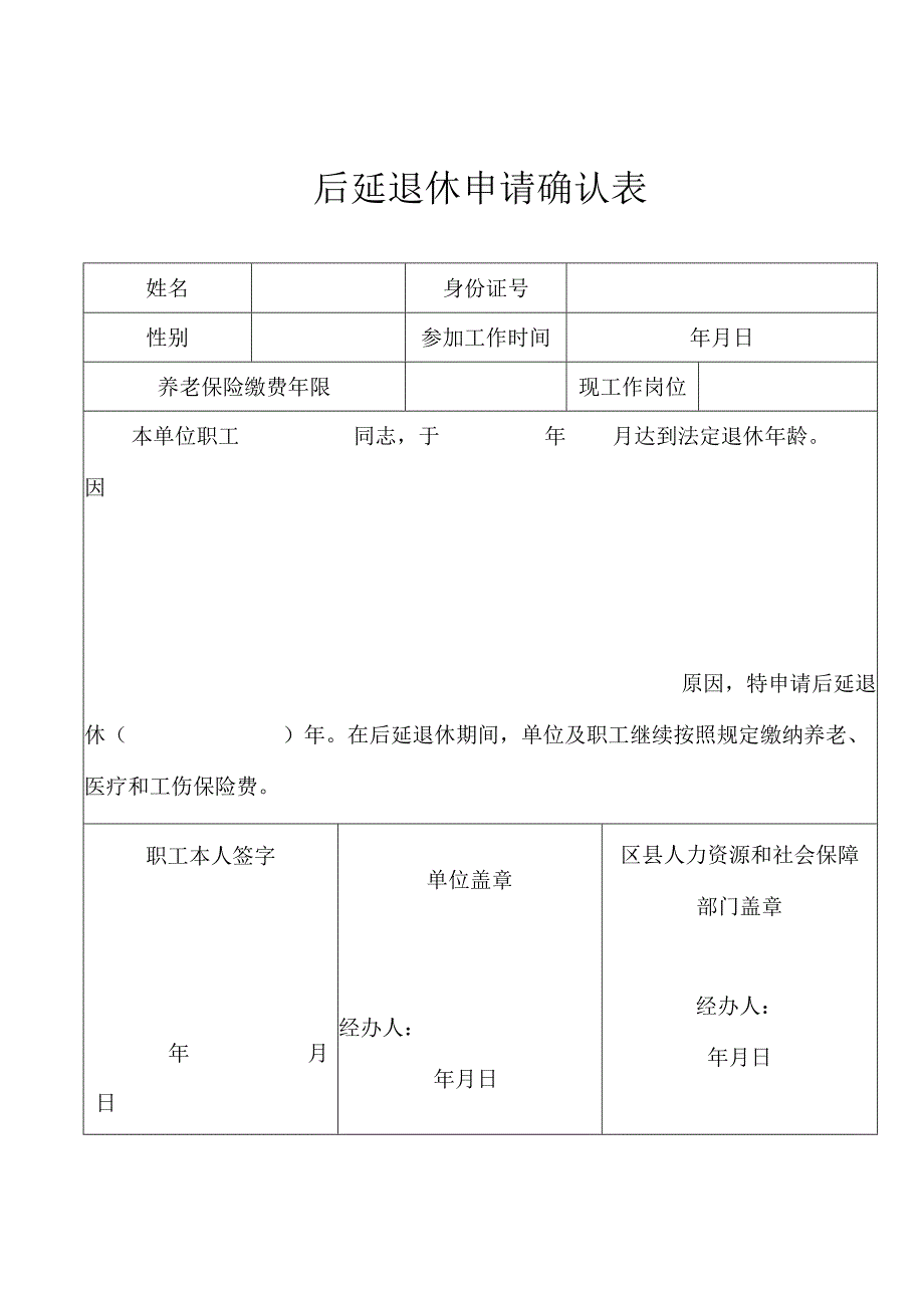 后延退休申请确认表.docx_第1页