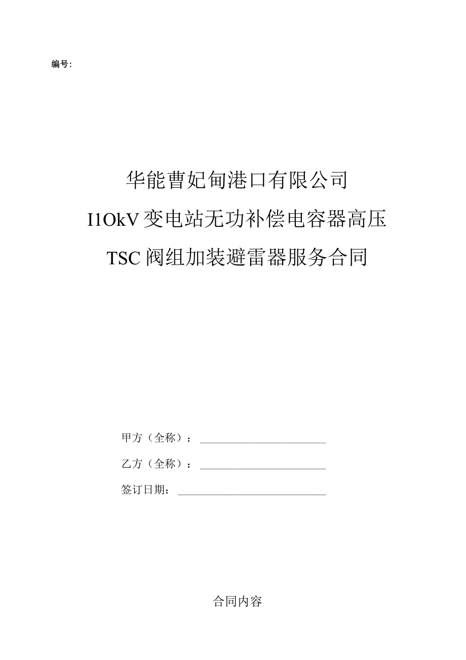 华能曹妃甸港口有限公司110kV变电站无功补偿电容器高压TSC阀组加装避雷器服务合同.docx_第1页