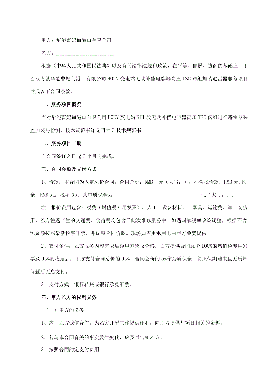 华能曹妃甸港口有限公司110kV变电站无功补偿电容器高压TSC阀组加装避雷器服务合同.docx_第2页