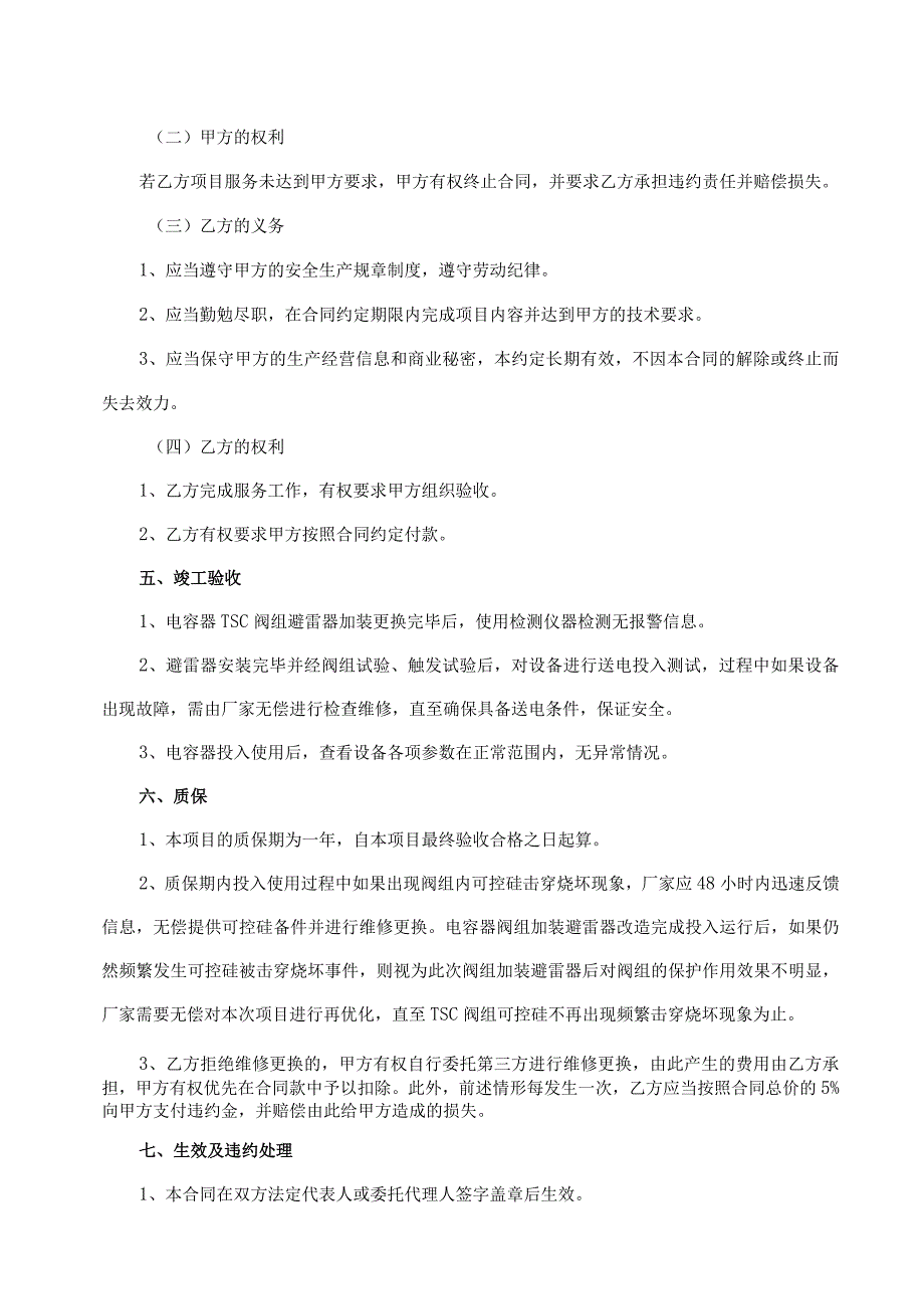 华能曹妃甸港口有限公司110kV变电站无功补偿电容器高压TSC阀组加装避雷器服务合同.docx_第3页