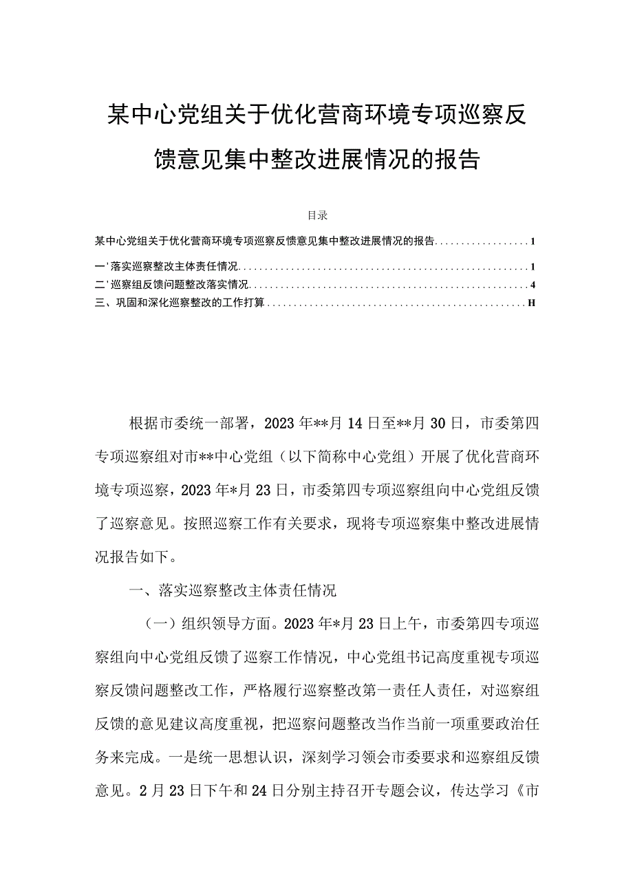 某中心党组关于优化营商环境专项巡察反馈意见集中整改进展情况的报告.docx_第1页