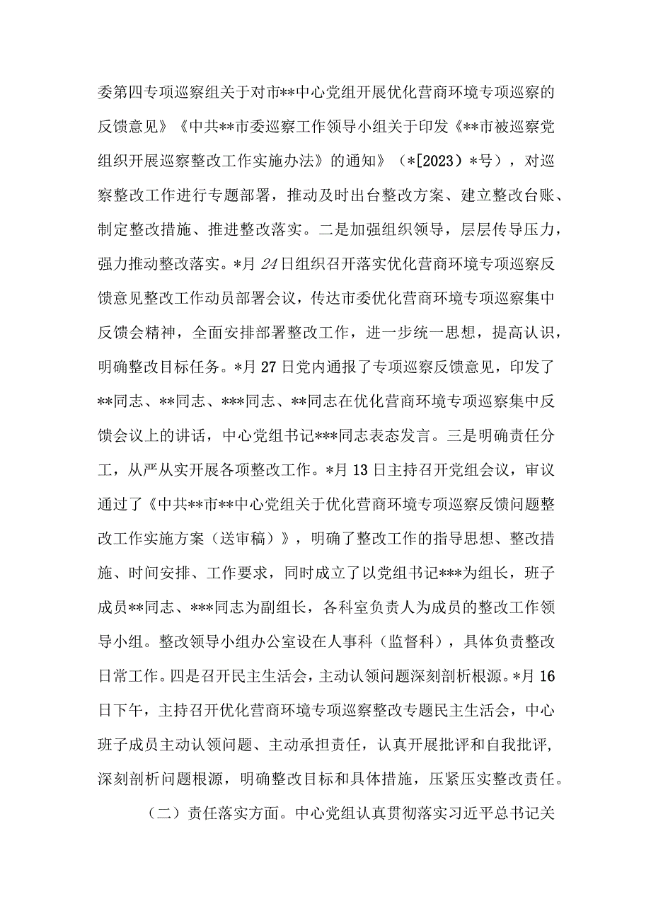 某中心党组关于优化营商环境专项巡察反馈意见集中整改进展情况的报告.docx_第2页