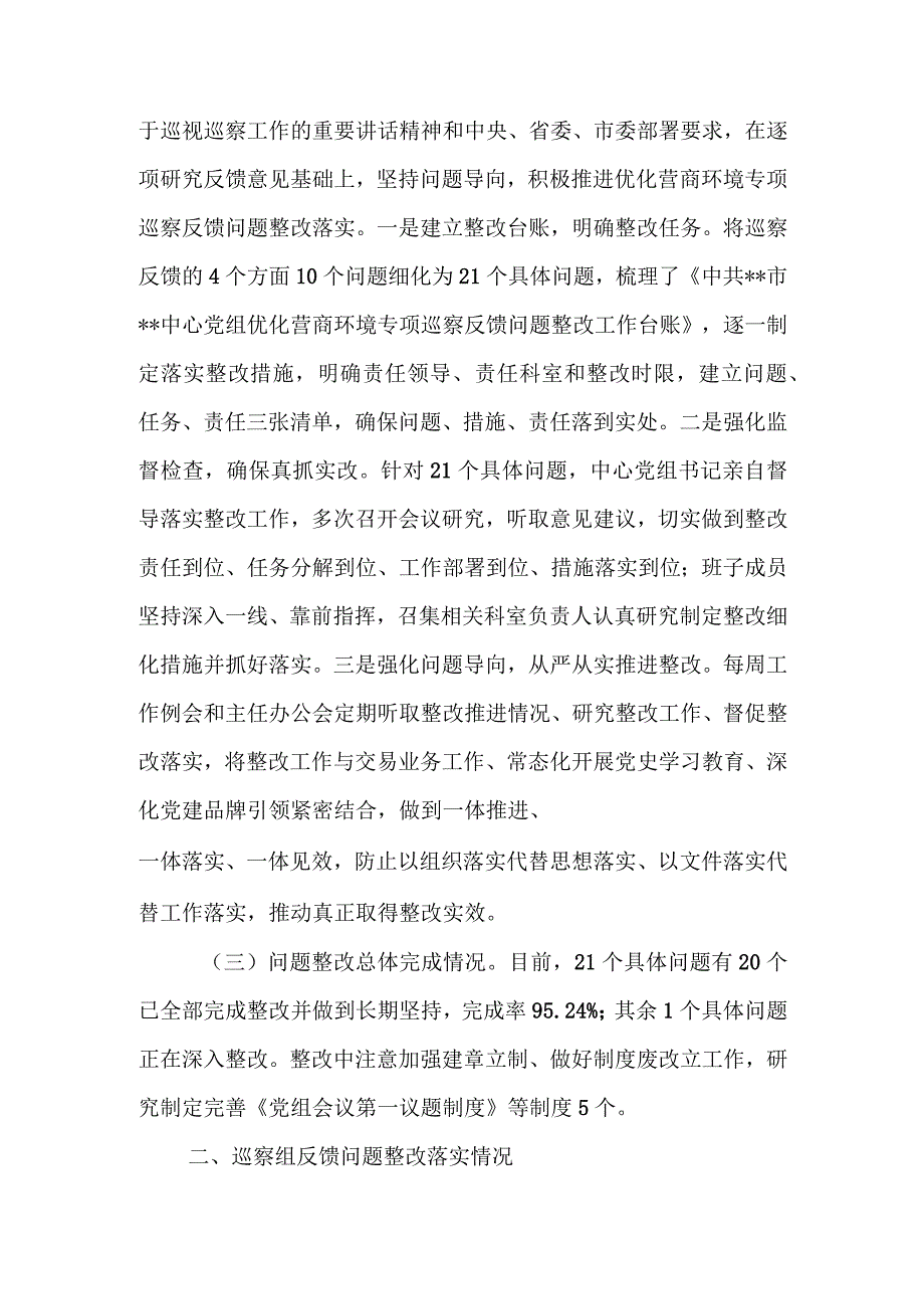 某中心党组关于优化营商环境专项巡察反馈意见集中整改进展情况的报告.docx_第3页