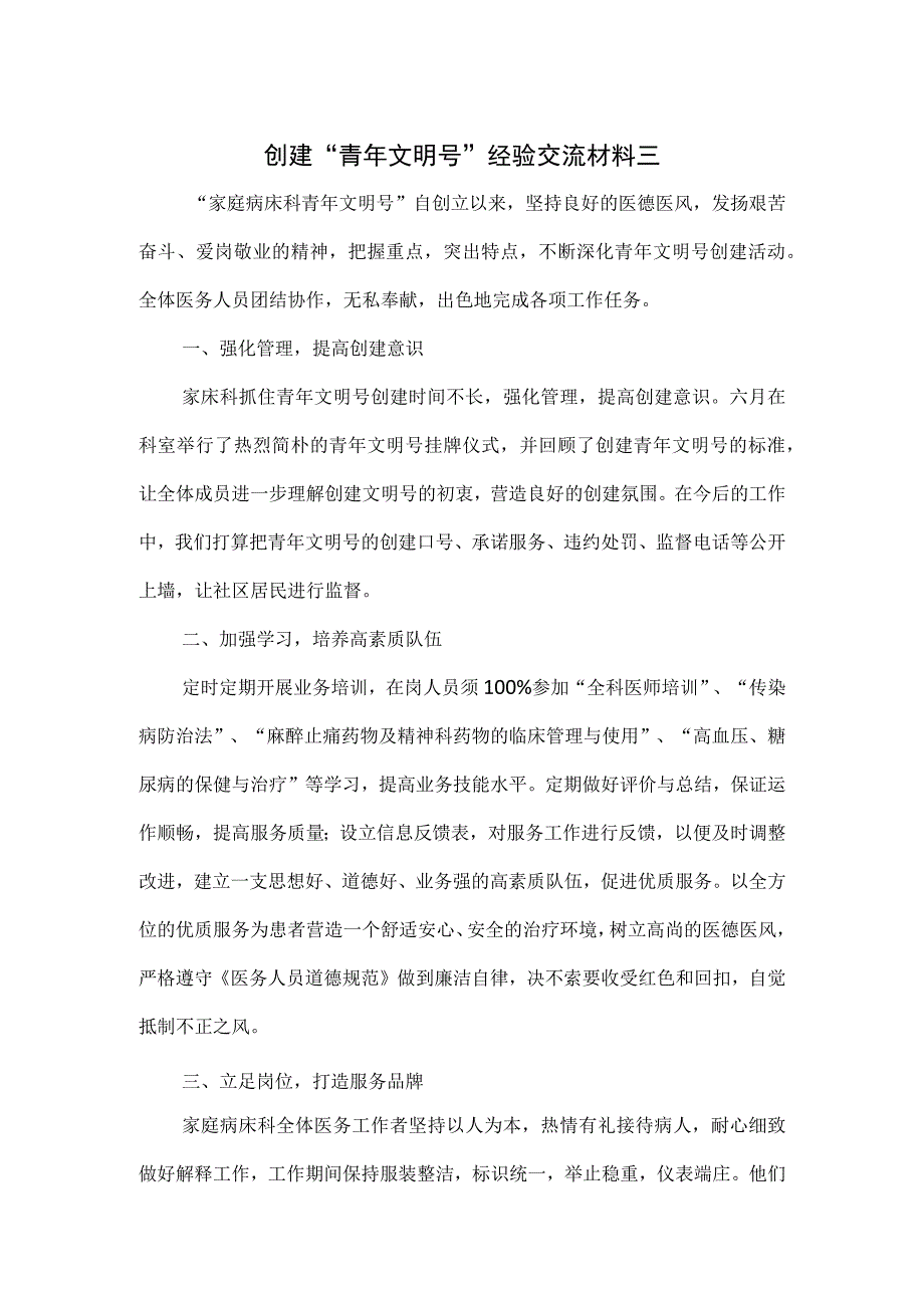 创建“青年文明号”经验交流材料三.docx_第1页