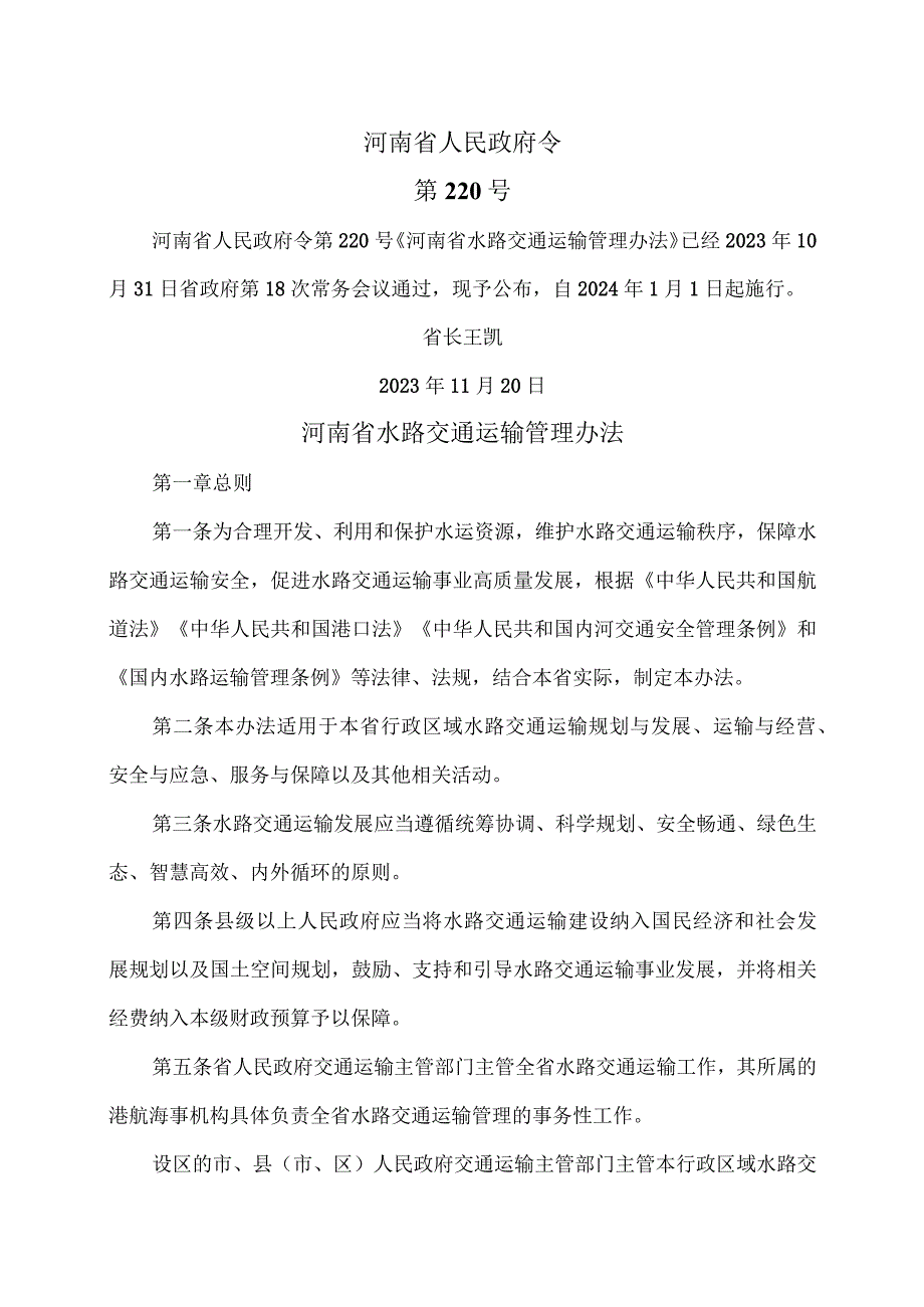 河南省水路交通运输管理办法（2023年）.docx_第1页