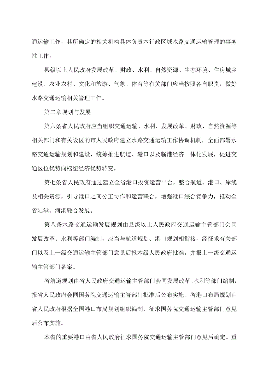 河南省水路交通运输管理办法（2023年）.docx_第2页