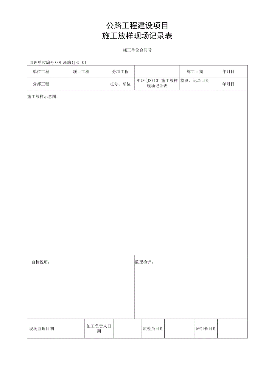 浙江省公路砌体挡土墙工程施工统一用表.docx_第2页