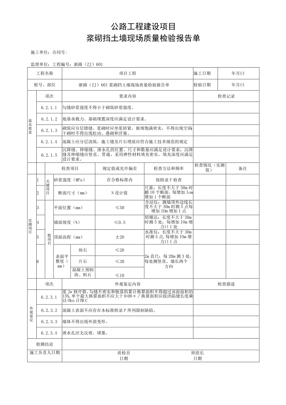 浙江省公路砌体挡土墙工程施工统一用表.docx_第3页