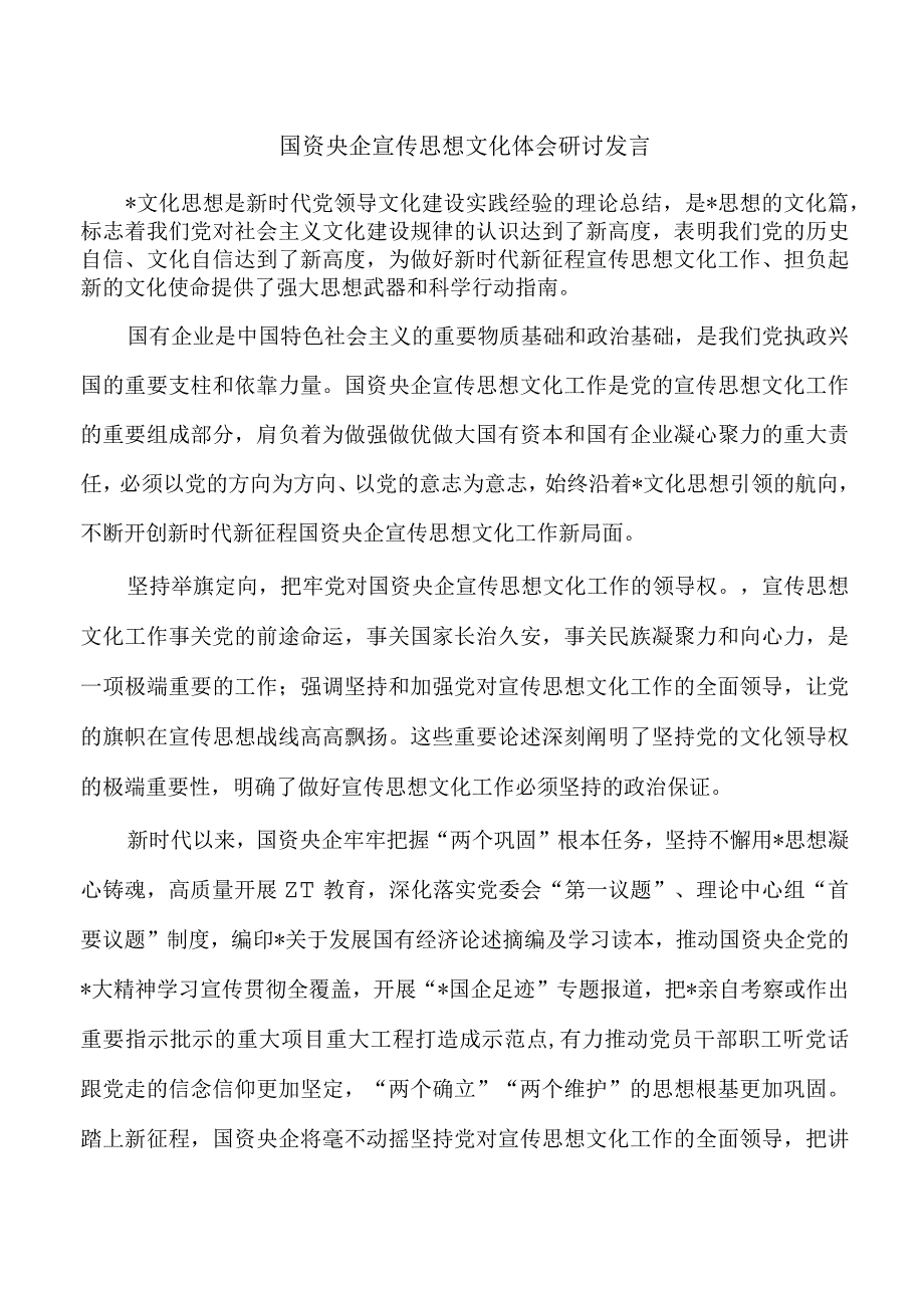 国资央企宣传思想文化体会研讨发言.docx_第1页