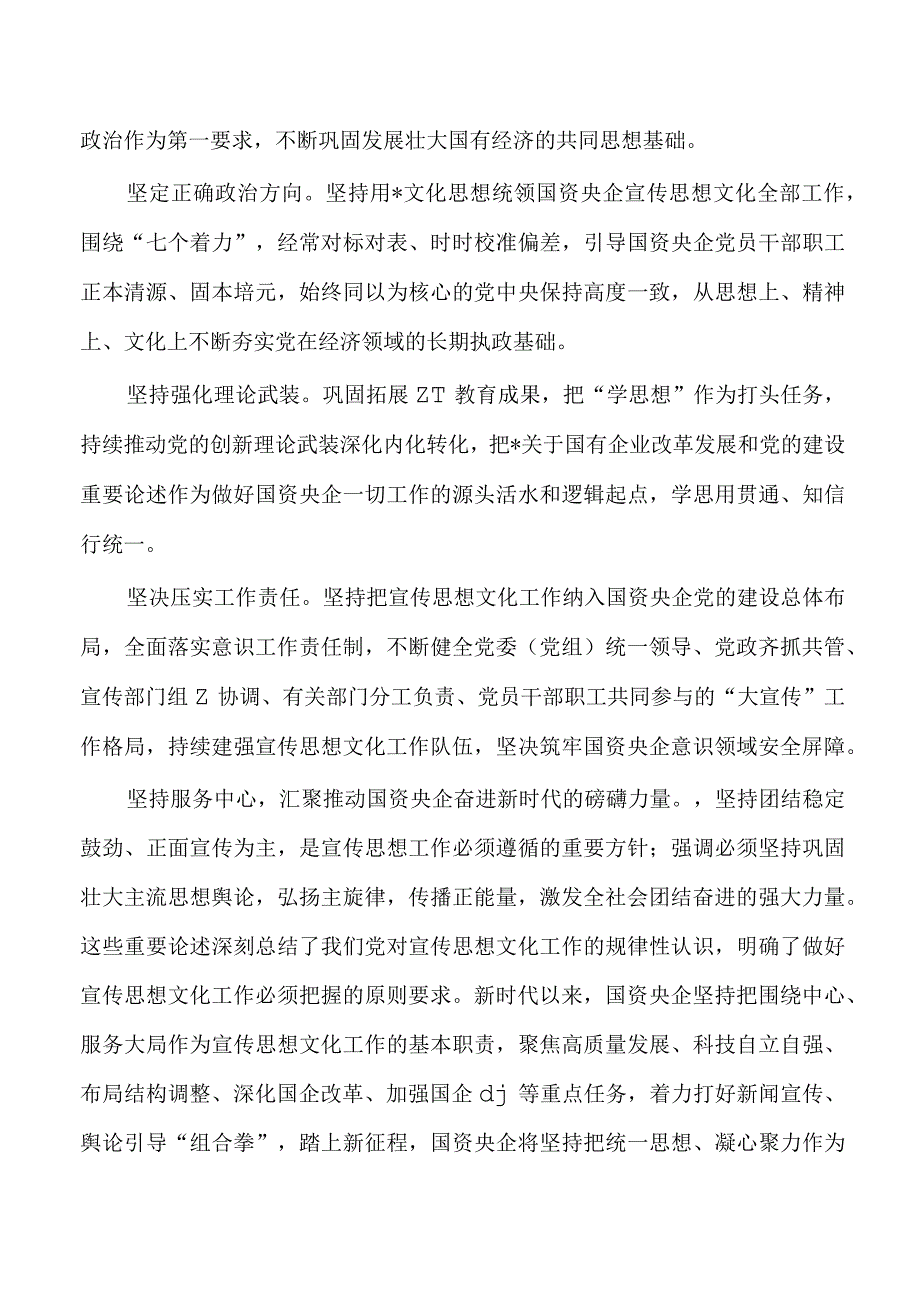 国资央企宣传思想文化体会研讨发言.docx_第2页