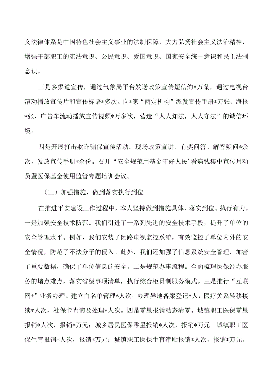 医疗保障平安建设第一责任人述职.docx_第2页