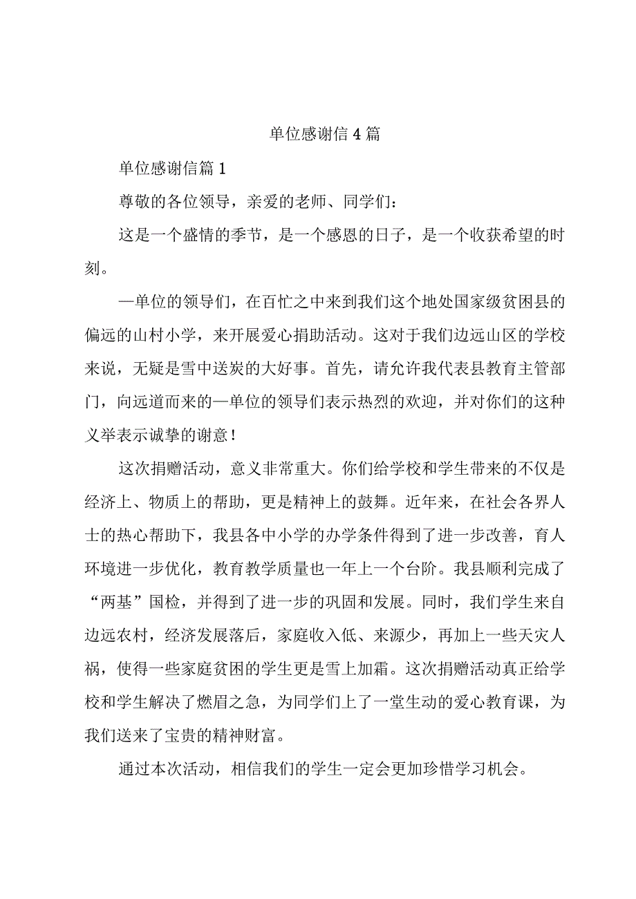 单位感谢信4篇.docx_第1页