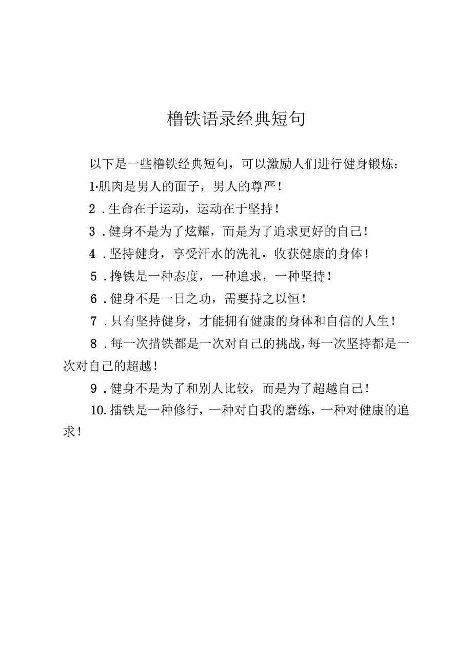 撸铁语录经典短句.docx_第1页