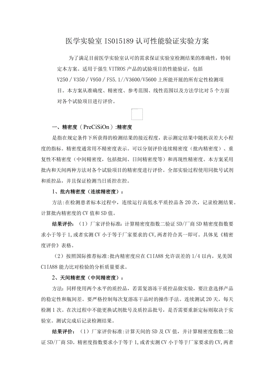 医学实验室IS015189认可性能验证实验方案.docx_第1页