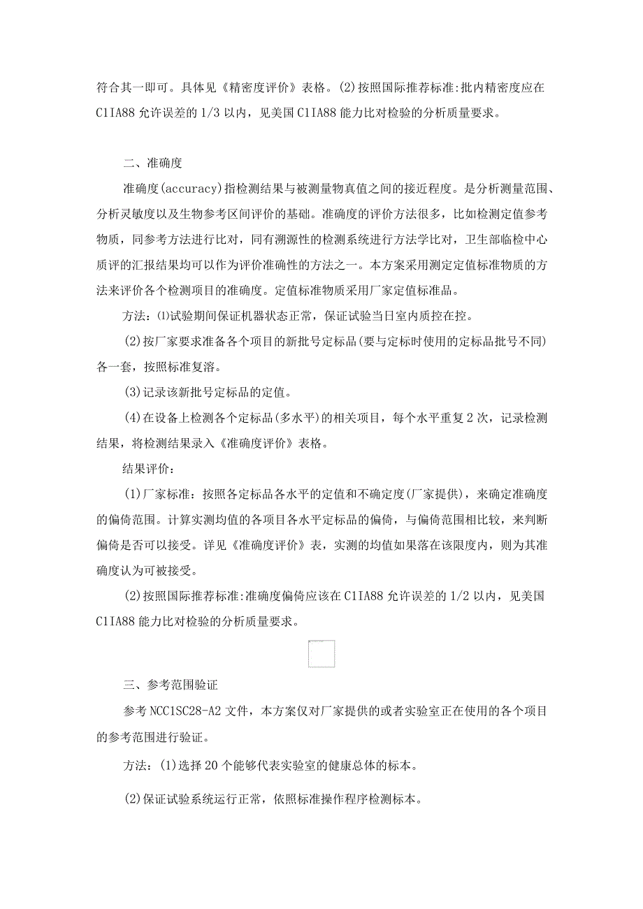 医学实验室IS015189认可性能验证实验方案.docx_第2页