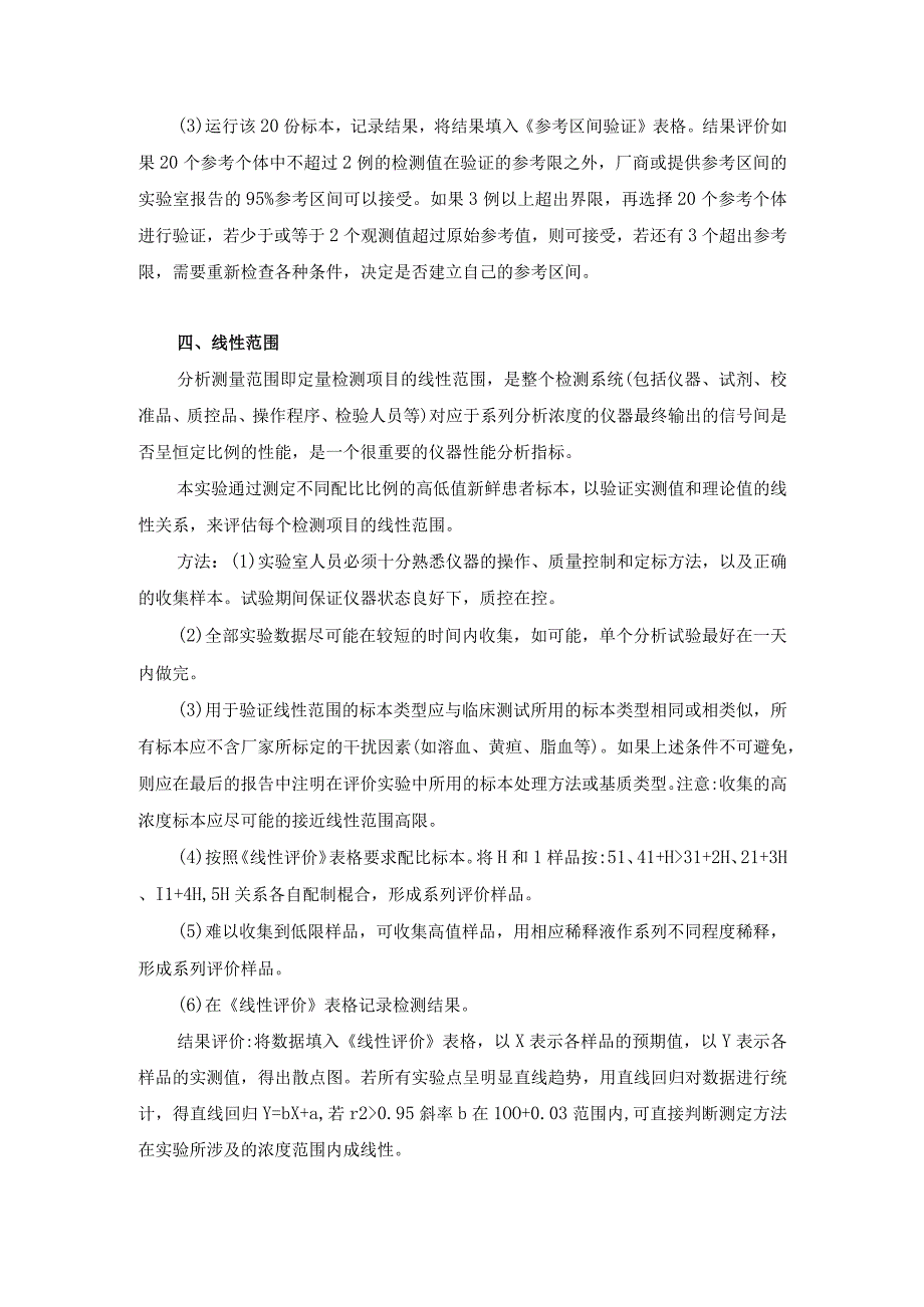 医学实验室IS015189认可性能验证实验方案.docx_第3页