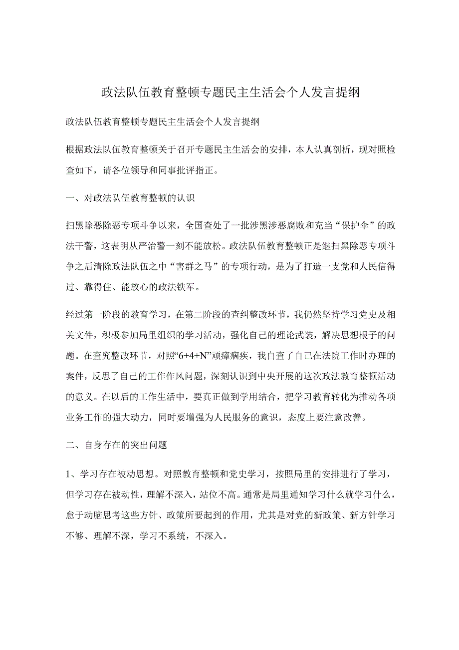 政法队伍教育整顿专题民主生活会个人发言提纲.docx_第1页