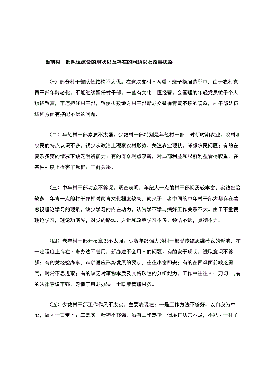 当前村干部队伍建设的现状以及存在的问题以及改善思路.docx_第1页