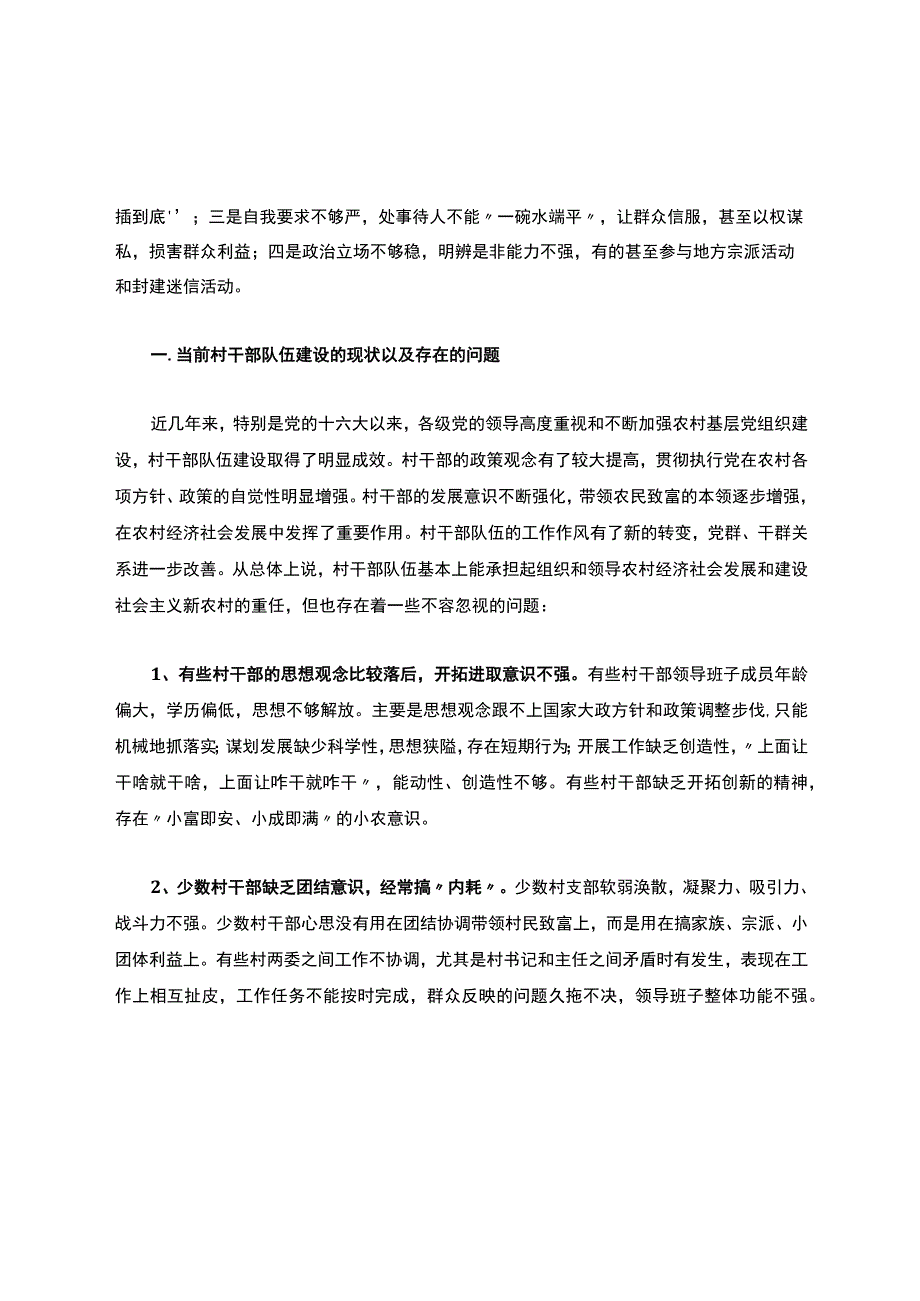 当前村干部队伍建设的现状以及存在的问题以及改善思路.docx_第2页