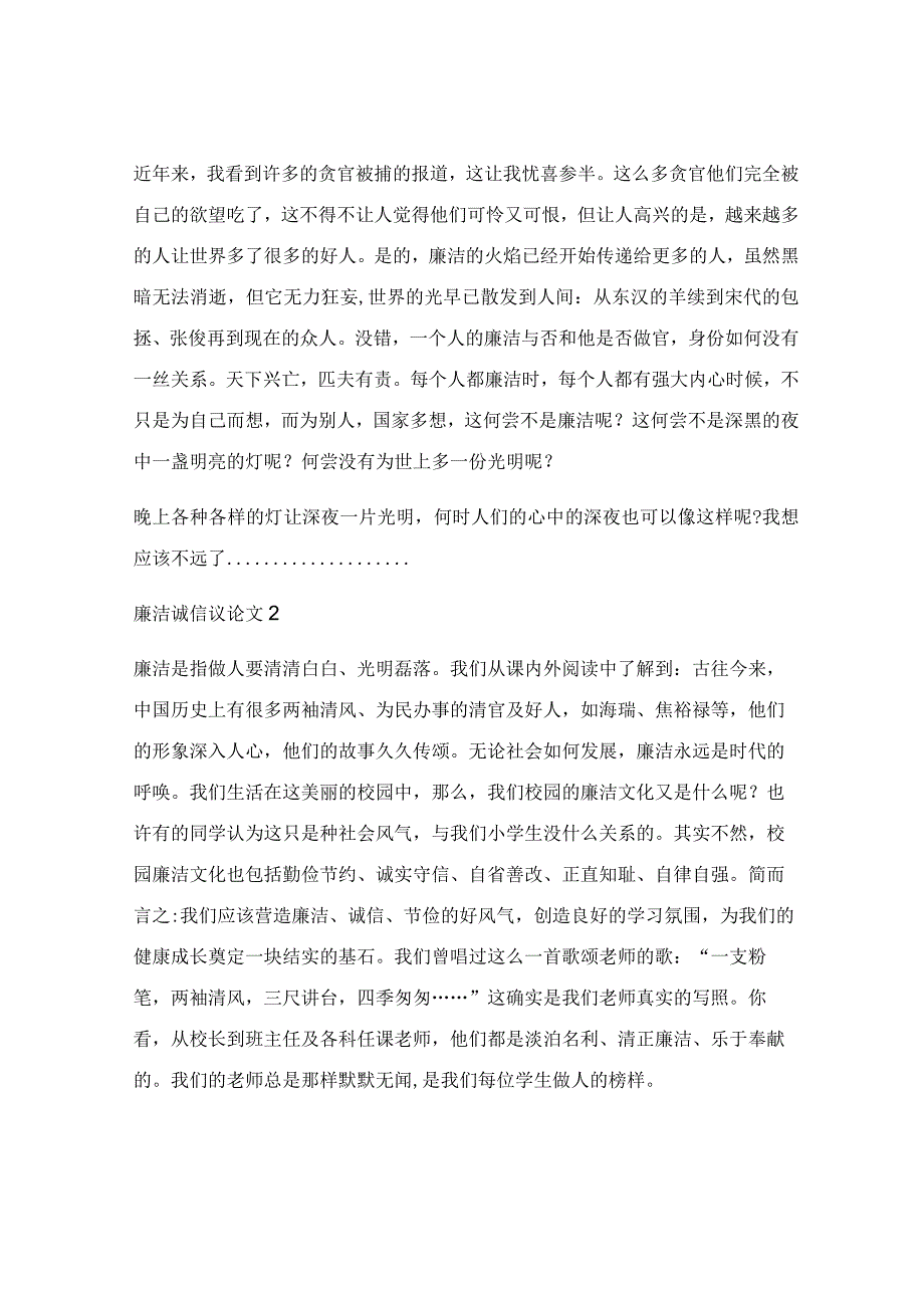 廉洁诚信中学优秀议论文_廉洁诚信简短范文5篇参考.docx_第2页