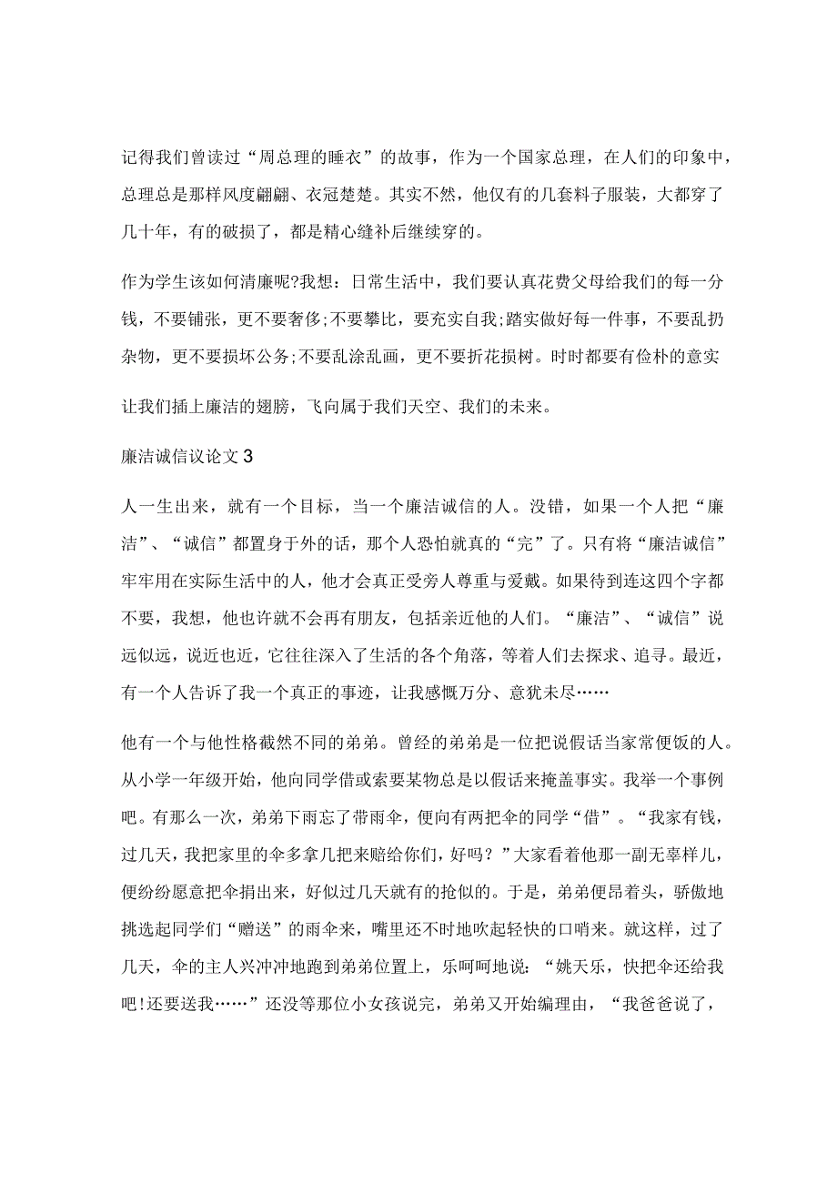 廉洁诚信中学优秀议论文_廉洁诚信简短范文5篇参考.docx_第3页