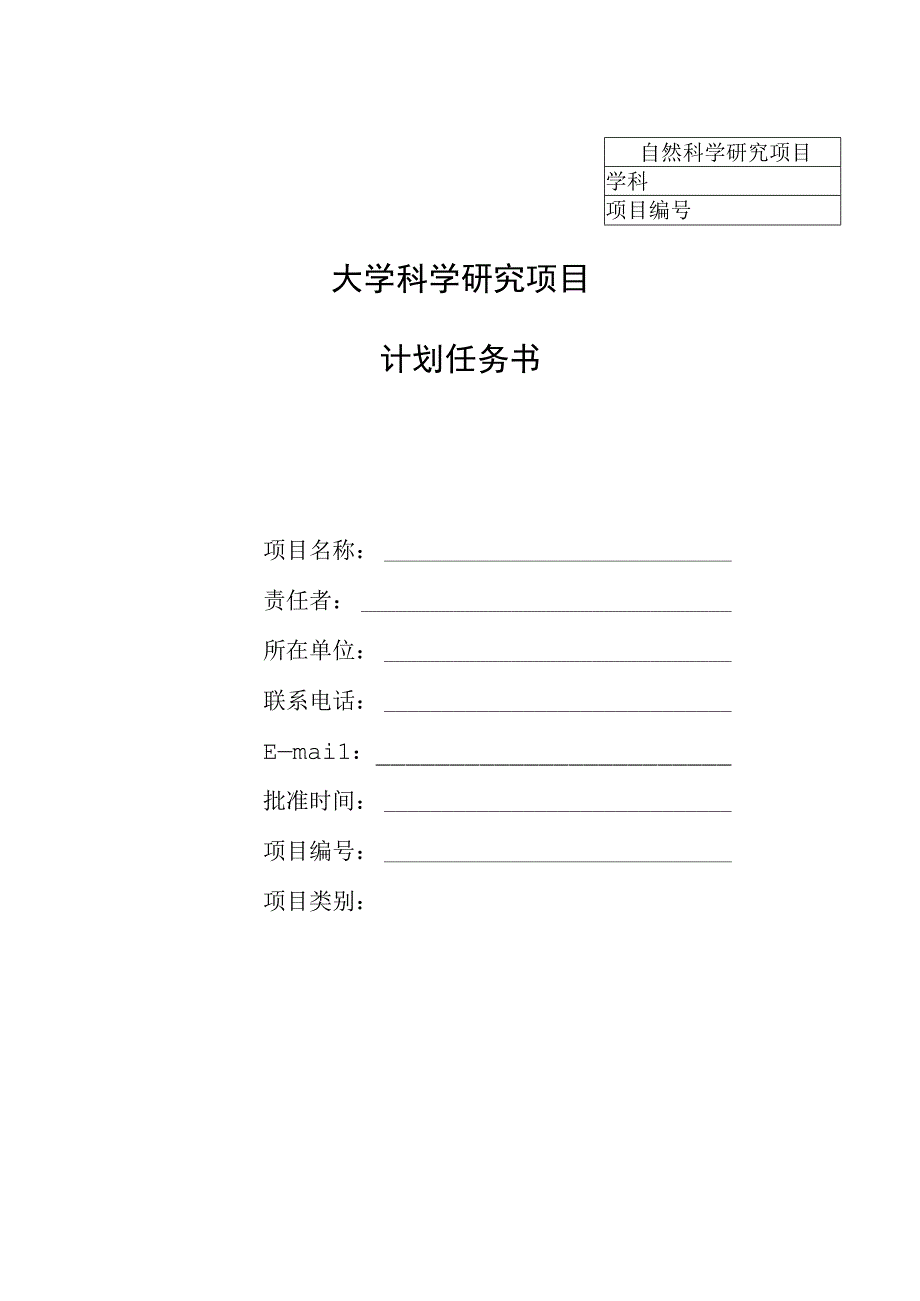 大学科学研究项目计划任务书.docx_第1页