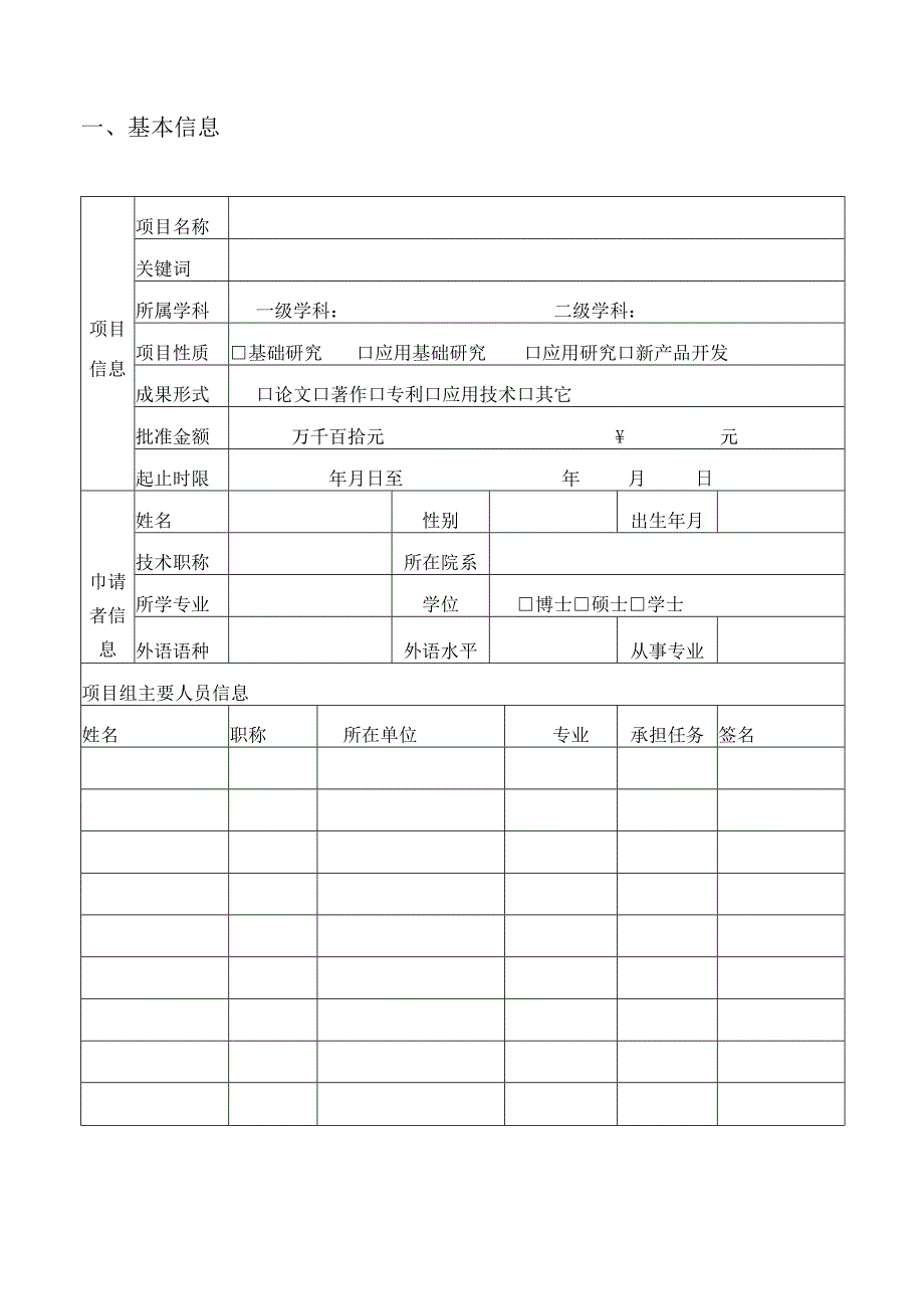 大学科学研究项目计划任务书.docx_第2页