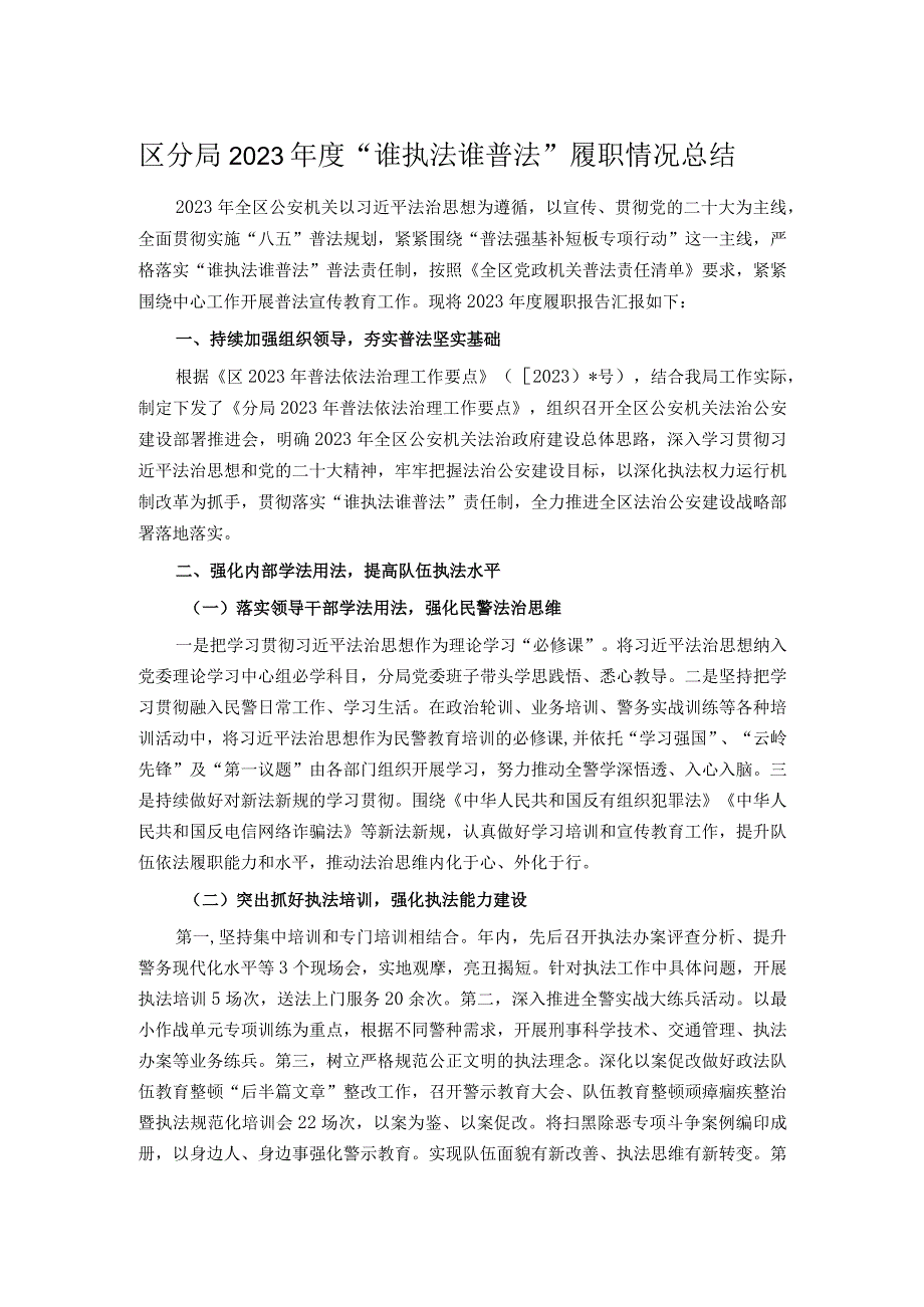 区分局2023年度“谁执法谁普法”履职情况总结.docx_第1页