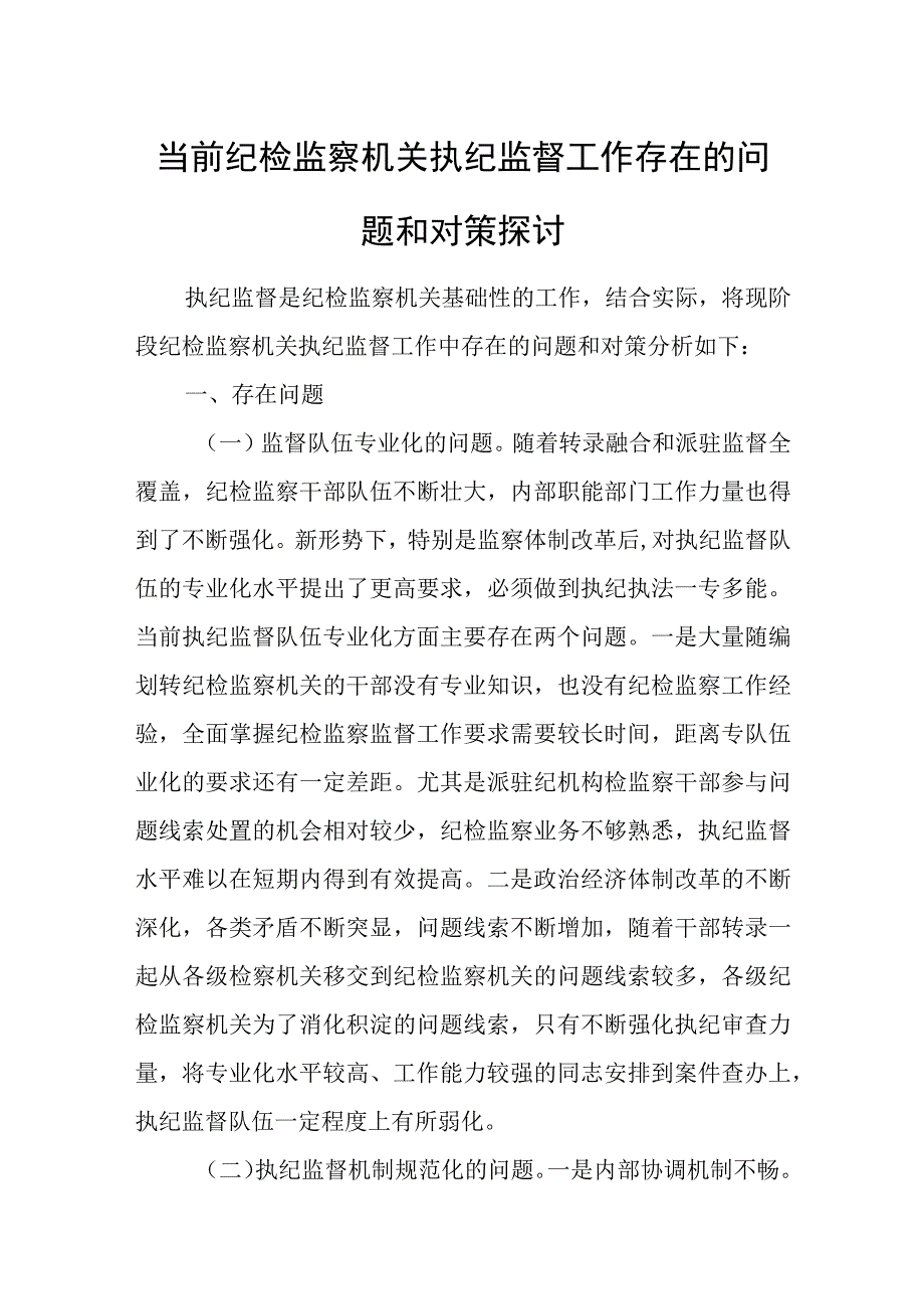 当前纪检监察机关执纪监督工作存在的问题和对策探讨.docx_第1页