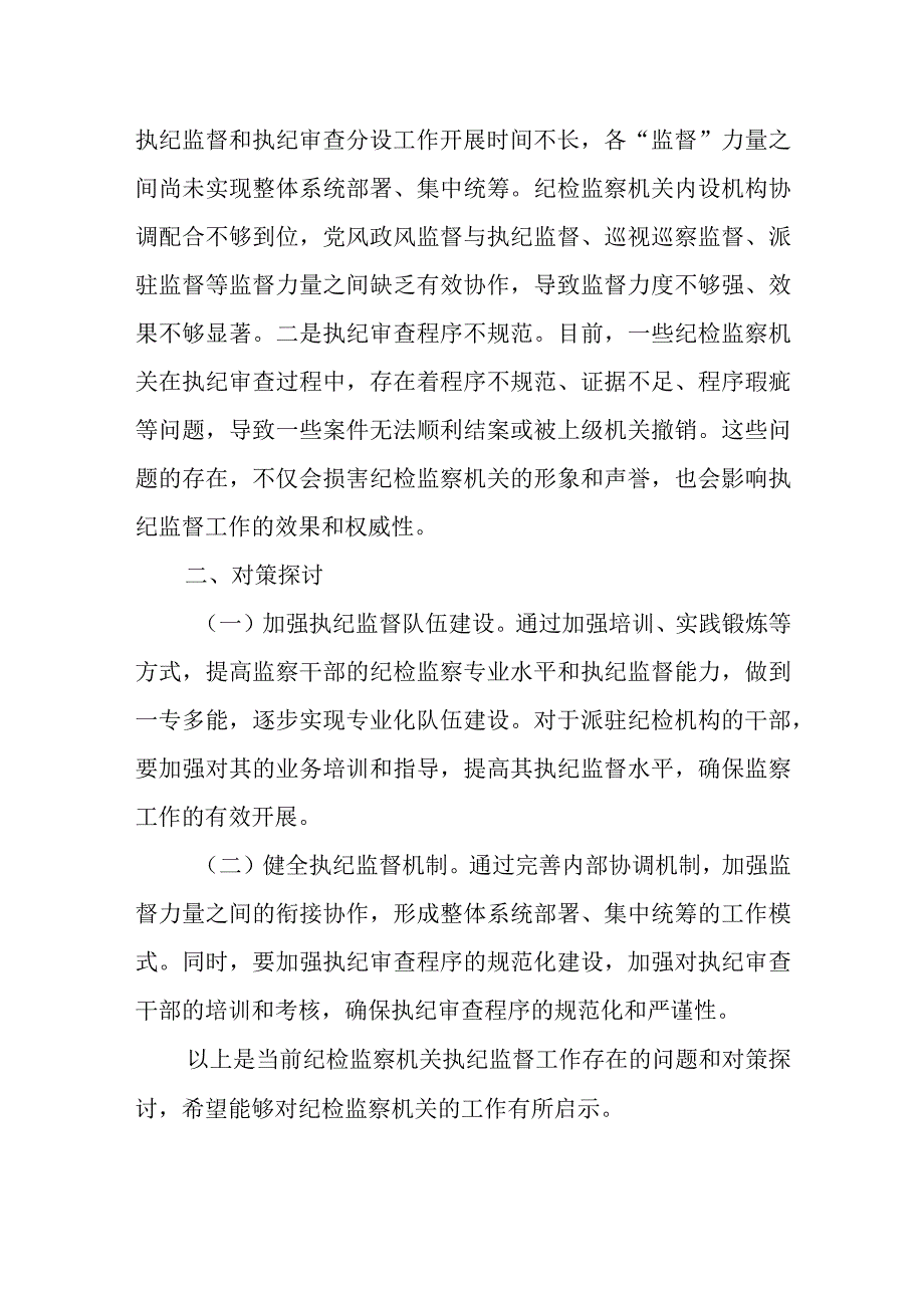 当前纪检监察机关执纪监督工作存在的问题和对策探讨.docx_第2页