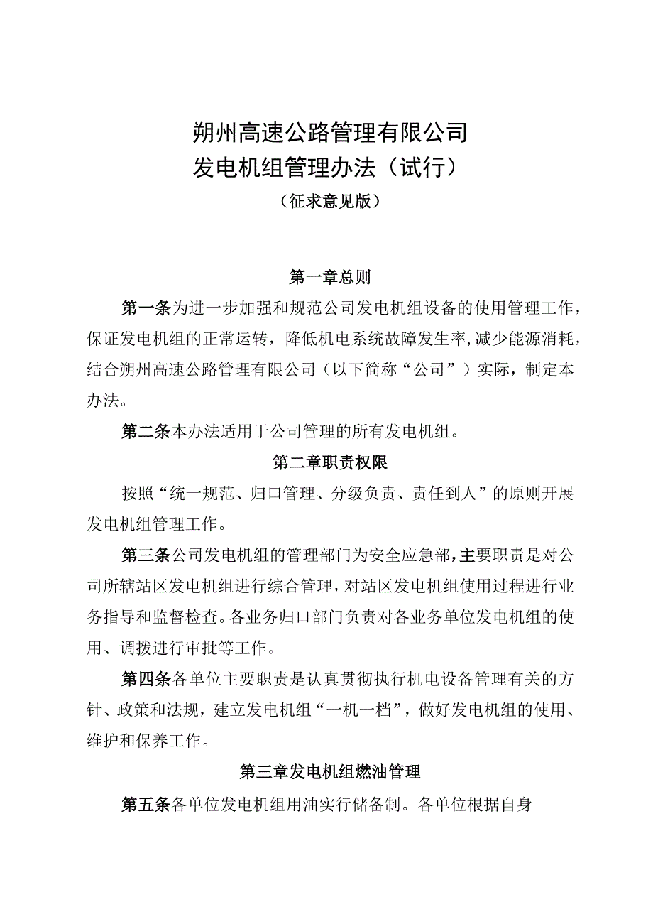 朔州高速公路管理有限公司发电机组管理办法（试行）（征求意见稿）.docx_第1页