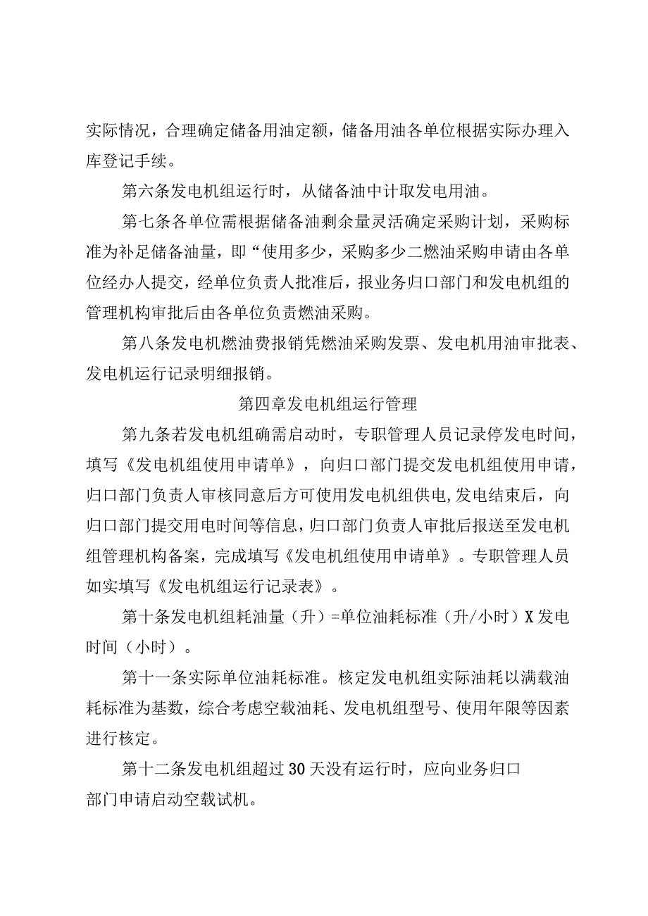 朔州高速公路管理有限公司发电机组管理办法（试行）（征求意见稿）.docx_第2页