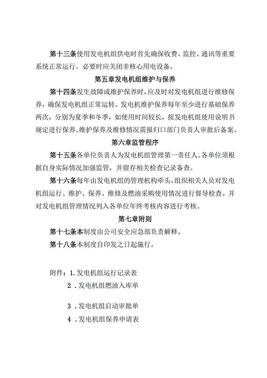 朔州高速公路管理有限公司发电机组管理办法（试行）（征求意见稿）.docx_第3页