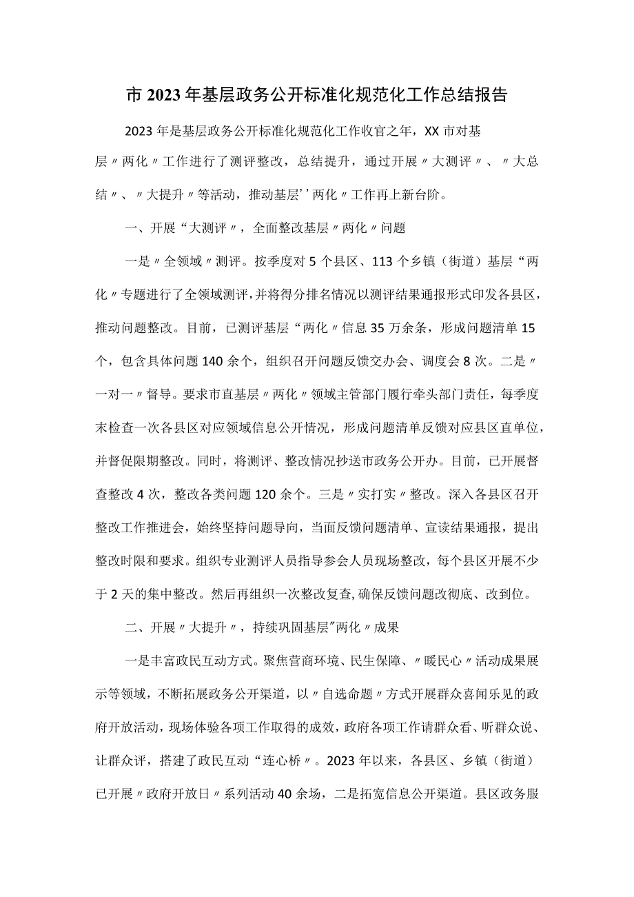 市2023年基层政务公开标准化规范化工作总结报告.docx_第1页