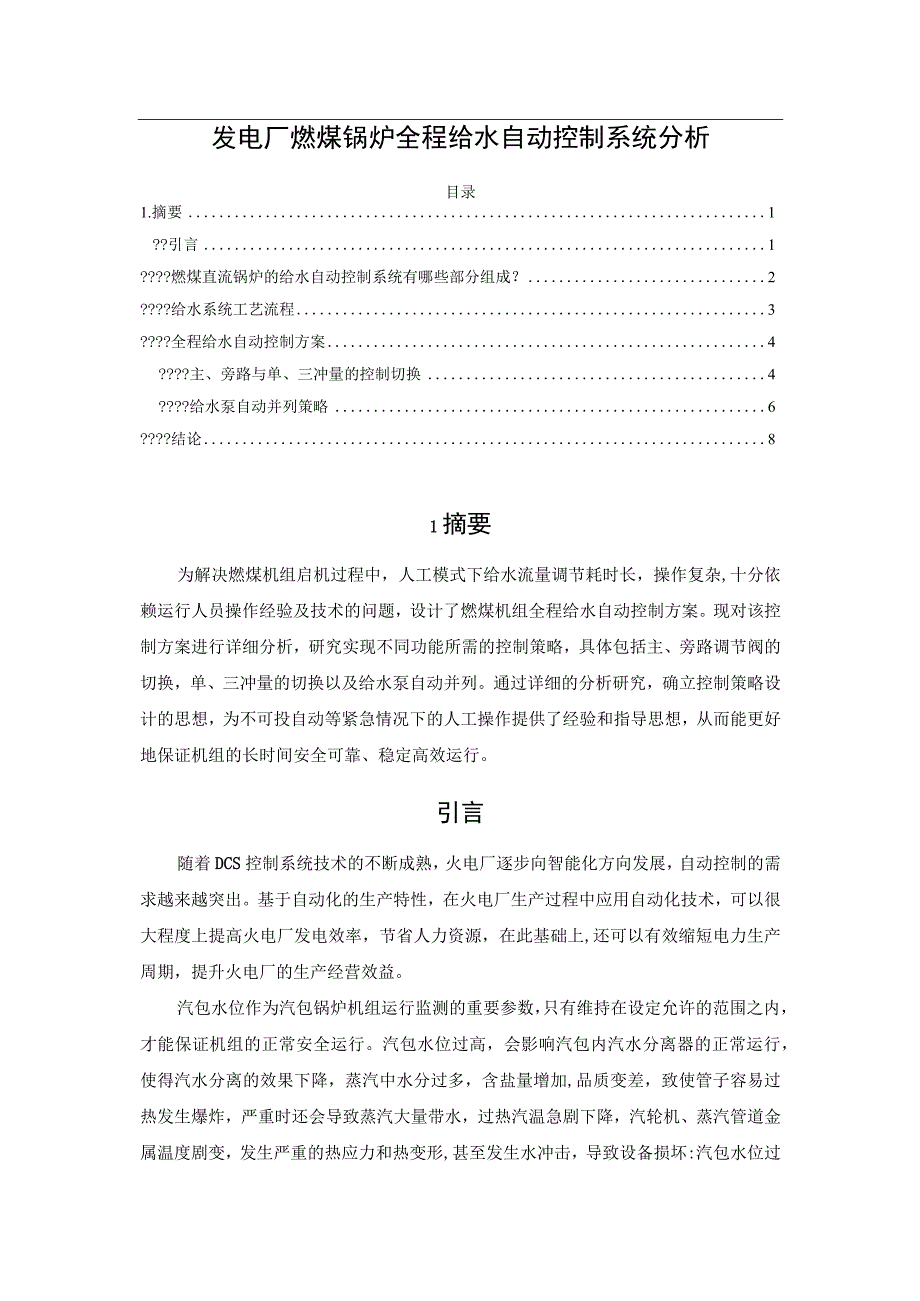 发电厂燃煤锅炉全程给水自动控制系统分析.docx_第1页