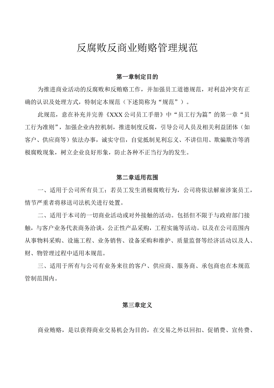 反商业贿赂管理制度.docx_第1页