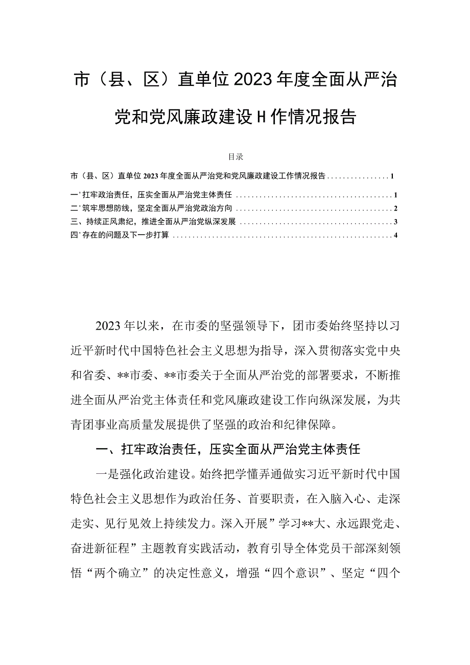 市（县、区）直单位2023年度全面从严治党和党风廉政建设工作情况报告.docx_第1页