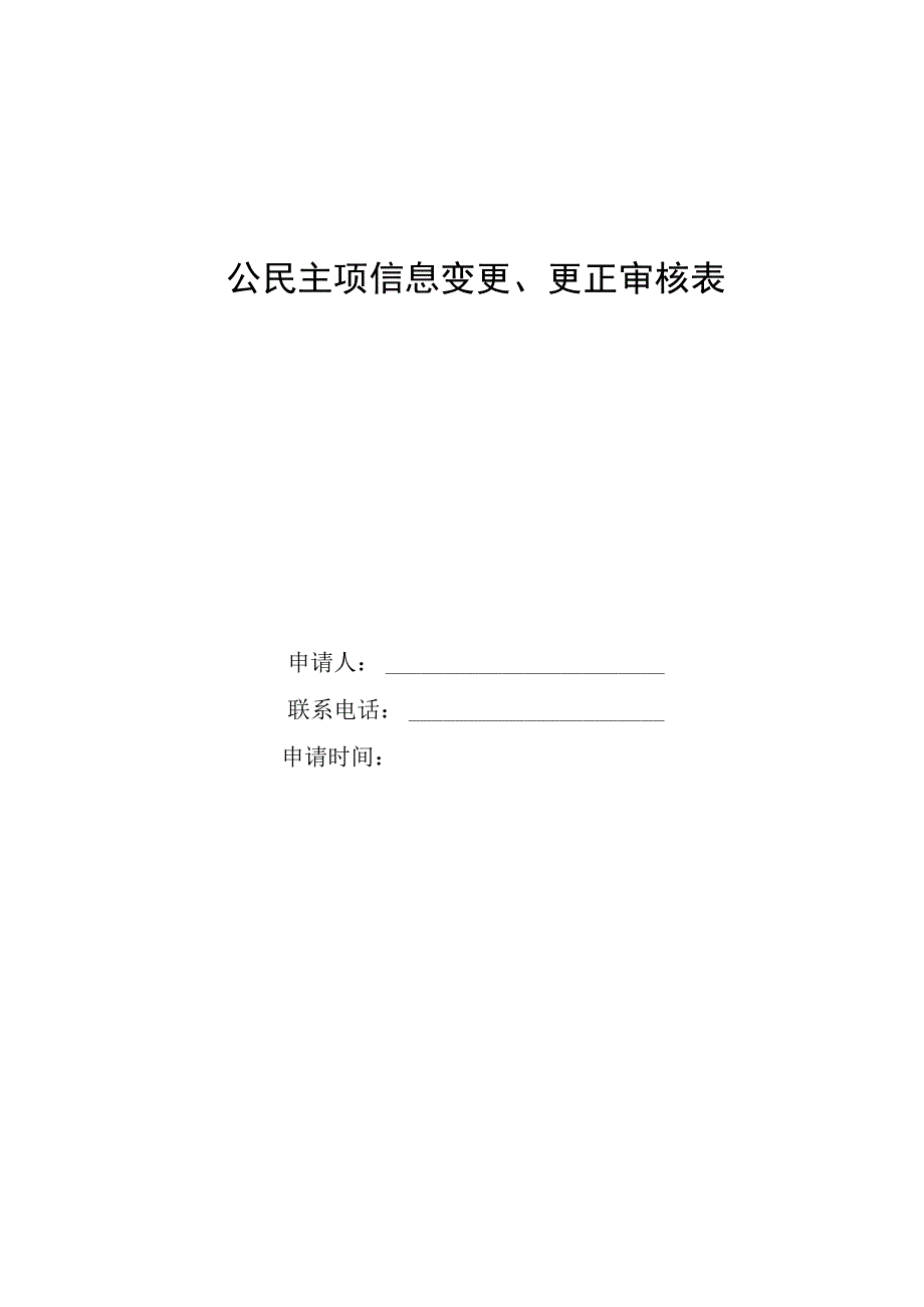 公民主项信息变更、更正申请表.docx_第1页