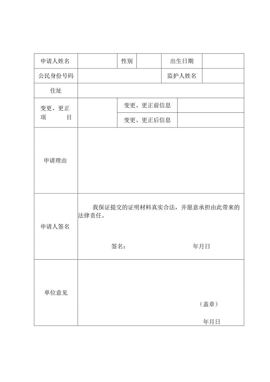 公民主项信息变更、更正申请表.docx_第2页