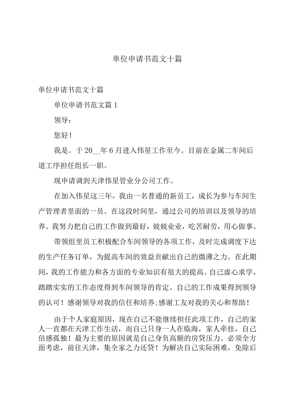 单位申请书范文十篇.docx_第1页