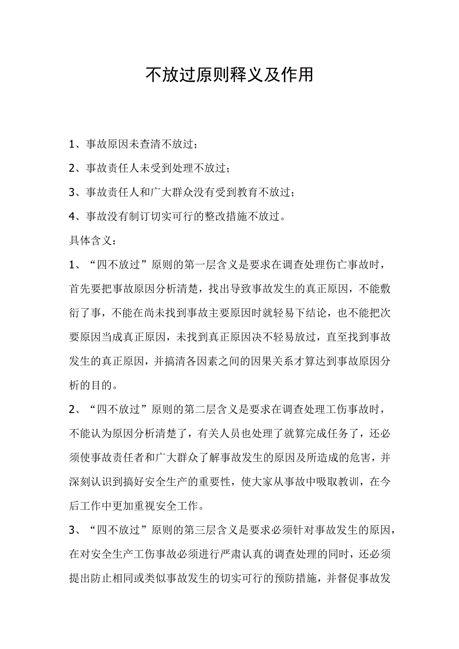 四不放过原则释义及作用.docx_第1页